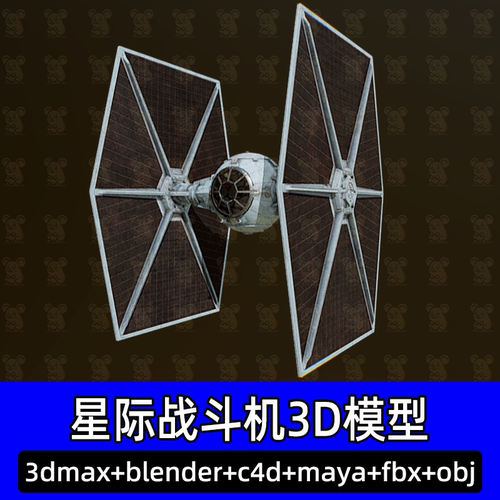 Blender驾驶舱3dmax星球大战银河帝国星际战斗机3D模型c4d fbx