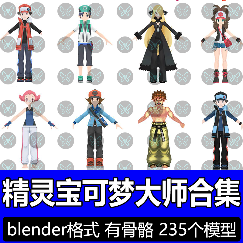 blender精灵宝可梦大师二次元卡通漫画风格人物角色3D模型合集