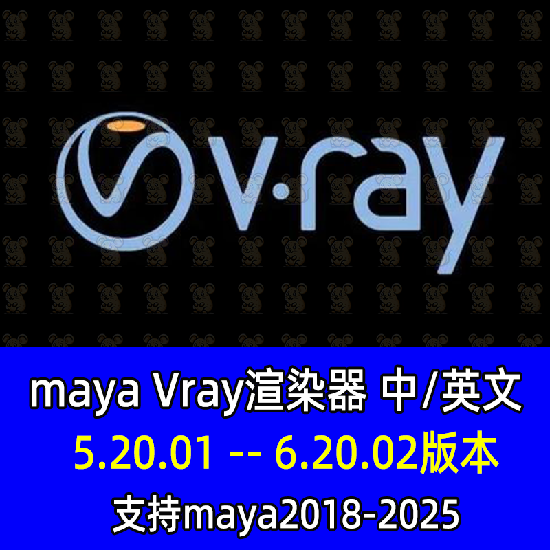 Maya汉化Vray6.20.02渲染器插件Vray渲染器支持maya18-2025插件