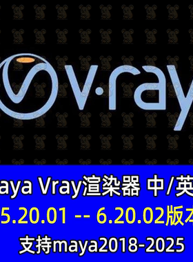 Maya汉化Vray6.20.02渲染器插件Vray渲染器支持maya18-2025插件
