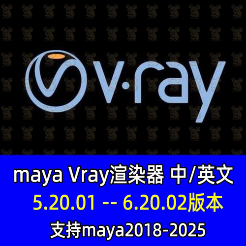 Maya汉化Vray6.20.02渲染器插件Vray渲染器支持maya18-2025插件