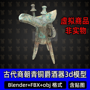 blender古代商朝青铜爵酒器3D模型max青铜器酒器历史文物fbx/obj