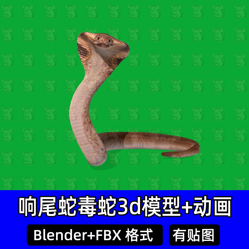blender响尾蛇毒蛇眼镜蛇蟒蛇爬行动物带骨骼绑定动画3dmax/fbx