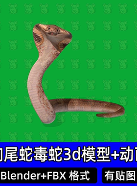 blender响尾蛇毒蛇眼镜蛇蟒蛇爬行动物带骨骼绑定动画3dmax/fbx