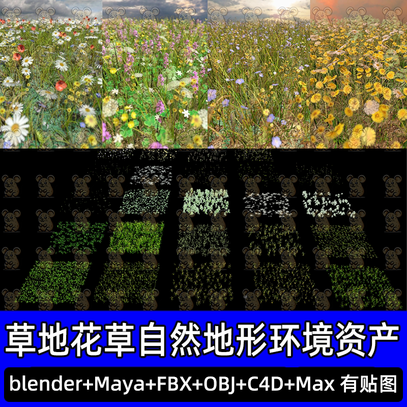 Blender写实草地草丛花草自然地形环境资产3D模型Maya FBX C4D