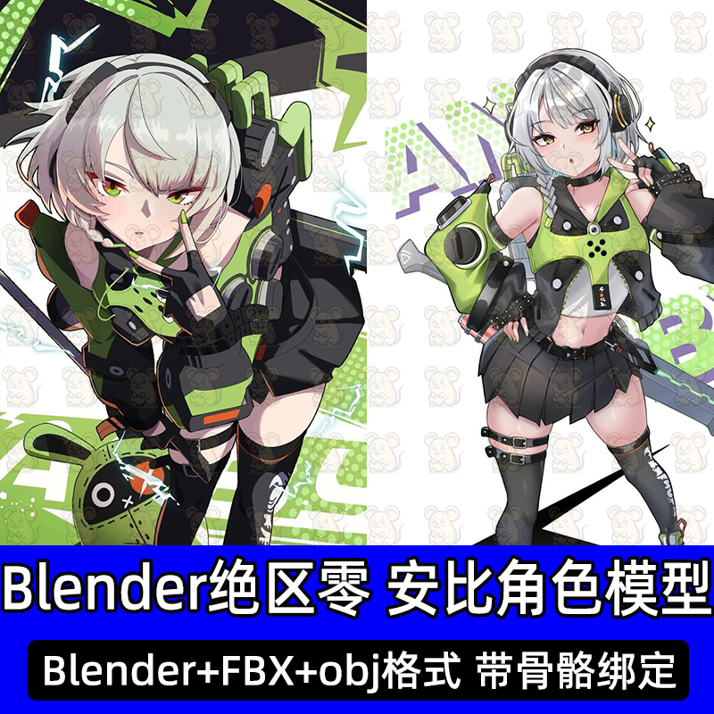 Blender三渲二绝区零安比德玛拉Anby动漫二次元人物带绑定3D模型