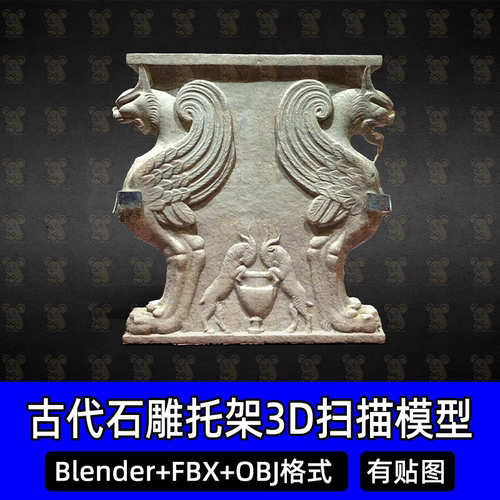 Blender 3Dmax古代石雕鹰首羽翼托架C4D文物扫描3D模型FBX OBJ