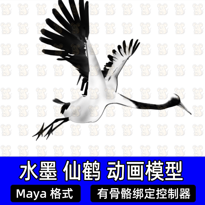 maya水墨仙鹤灵鹤飞行动物模型有骨骼绑定控制器飞行动画模型建模