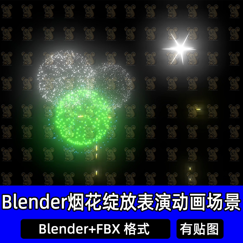 c4d Blender烟花绽放动画场景节日表演烟花火花3D模型fbx素材MAX