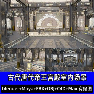 Blender古代唐代中式宫廷议事朝会帝王大殿主殿3D模型FBX C4D MAX