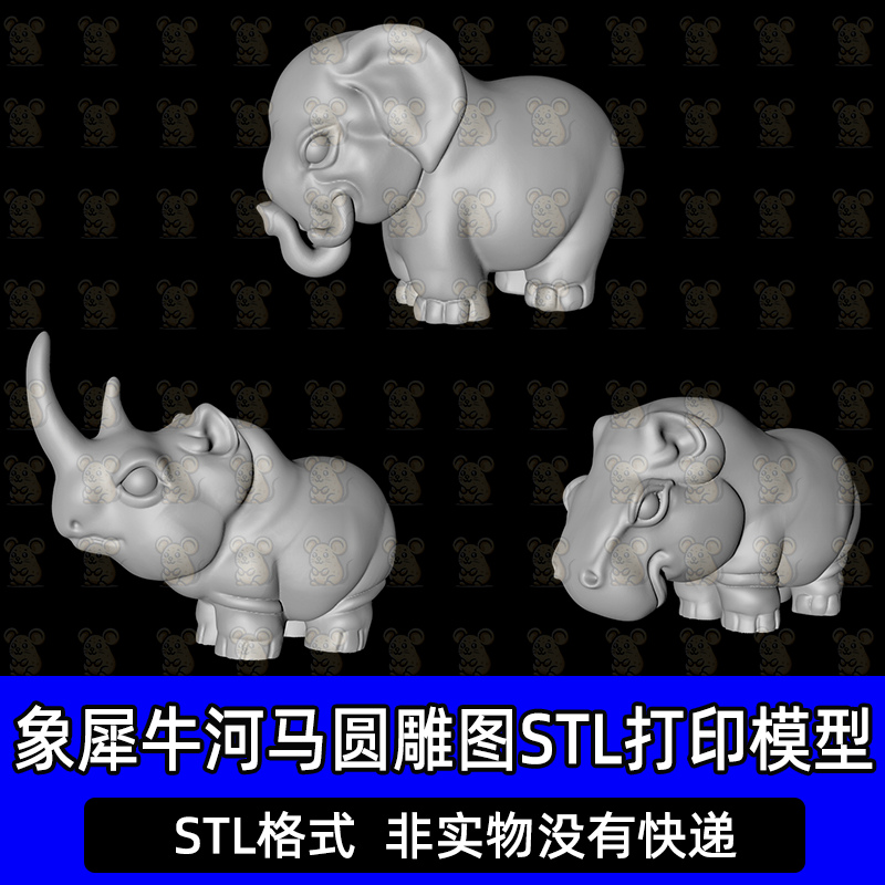 大象犀牛河马圆雕图STL打印模型三维立体图stl精雕3d打印文件模型