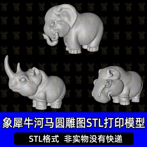 大象犀牛河马圆雕图STL打印模型三维立体图stl精雕3d打印文件模型