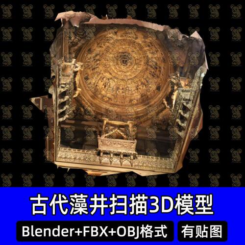 Blender古代寺庙屋顶穹顶藻井扫描3D模型FBX obj C4D 3dmax maya