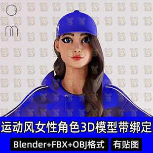 Blender卡通运动风女性角色连帽卫衣3D模型带绑定FBX C4D 3DMAX