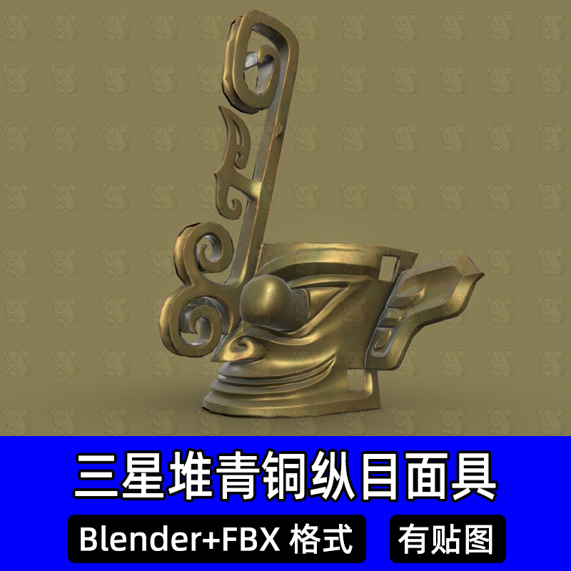 blender三星堆青铜戴冠纵目面具3D模型fbx中国夏商古代青铜面具