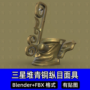 blender写实黄金面具三星堆青铜戴冠纵目面具文物3d模型源文件fbx