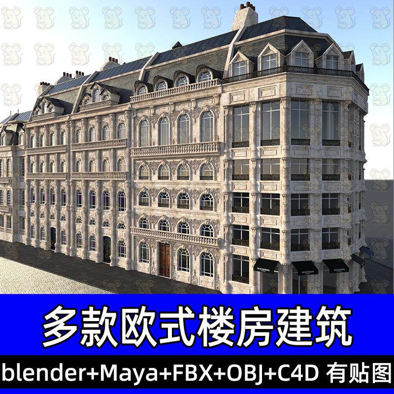 maya blend欧式巴黎建筑集场景酒店住宅楼房三维模型素材fbx/obj