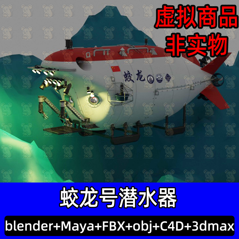 blender max写实蛟龙号潜水器深海潜水艇3d模型c4d/maya/fbx/obj