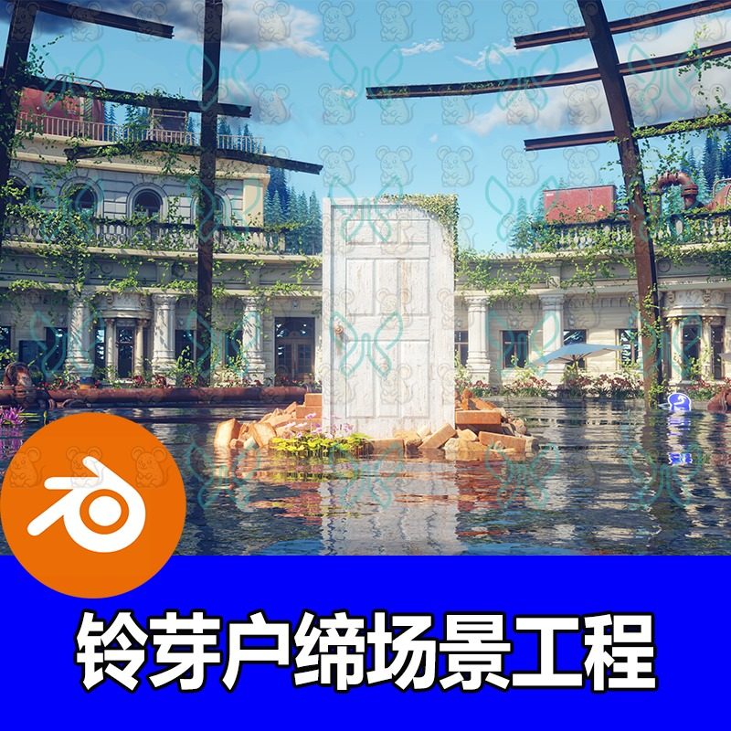 blender卡通风格化铃芽之旅房子水面门场景动画3D模型工程源文件