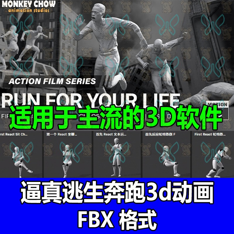 iClone逼真逃生动作场面混乱害怕撞摔倒跑攀爬3D动作动画捕捉fbx