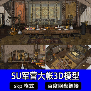 SU古代中军大帐蒙古包帐篷3D模型室内宴会布景草图大师unity FBX