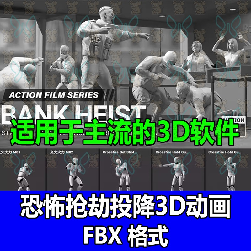 3D动作动画捕捉iClone枪击战斗抢劫警卫恐怖射击卧倒投降fbx