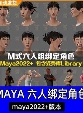 Maya影视级别绑定卡通角色M-Rigs Bundle六人组3D模型绑定控制器