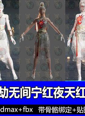 次时代永劫无间宁红夜霜天红叶游戏角色3dmax骨骼绑定人物模型FBX