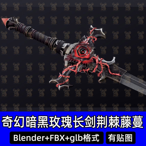 Blender奇幻暗黑华丽黑红玫瑰长剑血色荆棘毒刺花藤3D模型fbx c4d