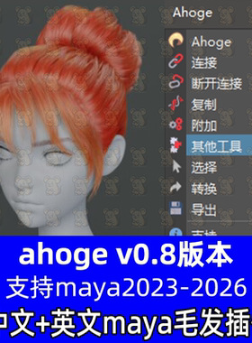 Maya毛发插件ahoge v0.8中文汉化版ahogehair曲面毛发插件2023-26