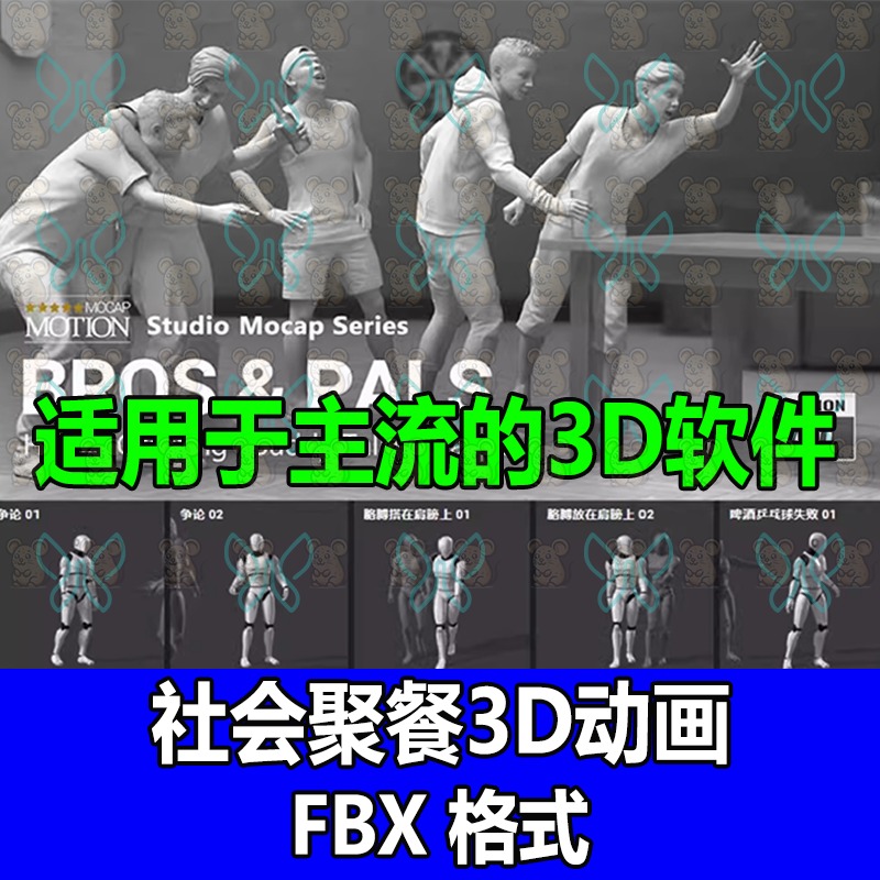 iClone常见互动社交朋友聚会玩喝酒聊天打招呼3D动作动画捕捉fbx