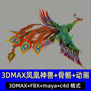 3Dmax凤凰鸾凤maya东方神鸟上古神兽含骨骼动画3d模型c4d fbx素材