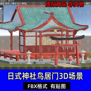 unity东方日式神社鸟居门博丽灵梦二次元女孩3D场景FBX格式3dmax