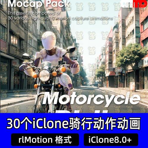 IClone8 高质量动画骑行动作动画 Mocap Pack Motorcycle Riding