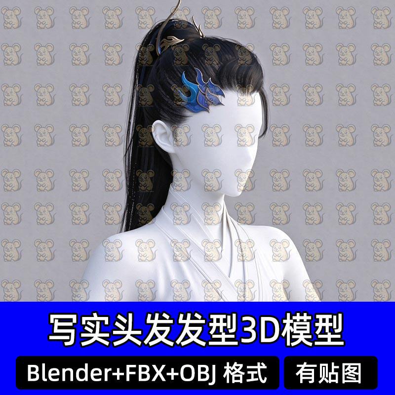Blender古风仙侠高马尾束发Maya发冠头发游戏发型模型MAX FBX C4D