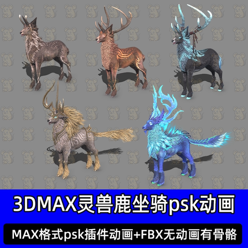 3Ds max玄幻仙侠灵兽鹿坐骑psk动画fbx素材游戏宠物boss/c4d/maya