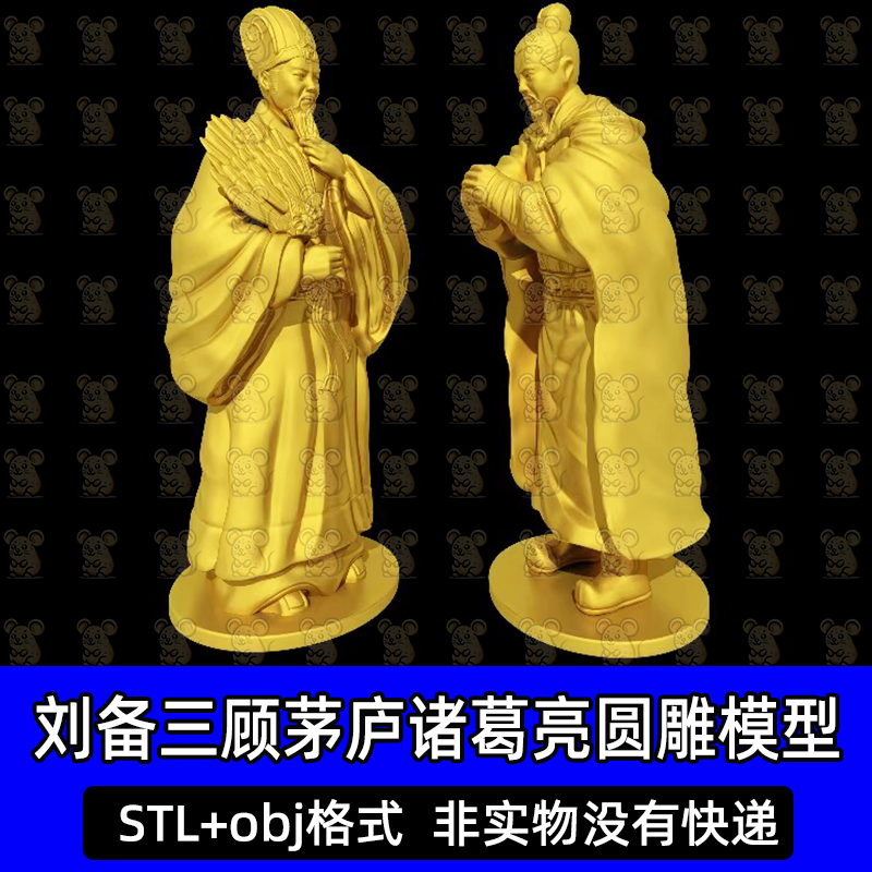 三国刘备三顾茅庐诸葛亮孔明STL圆雕精雕obj文件3D打印模型图纸