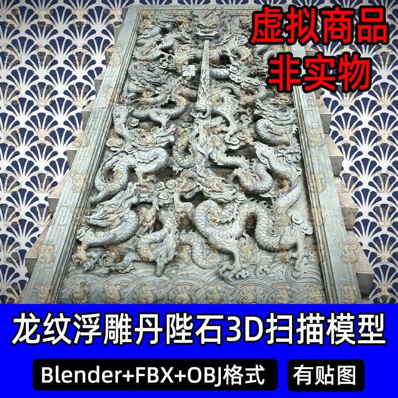 Blender MAX丹陛石龙纹浮雕石雕故宫宫殿丹陛石扫描3D模型FBX/OBJ