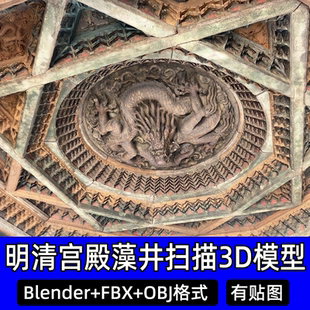 Blender明清北京隆福寺毗卢殿明间藻井扫描3D模型FBX obj C4D max