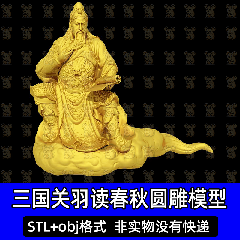 三国关羽关公读春秋关二爷云纹底座圆雕图雕刻STL文件3D打印模型