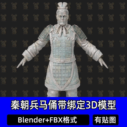 高精度Blender古代秦朝兵马俑青铜武士带绑定3D模型4k贴图FBX/c4d