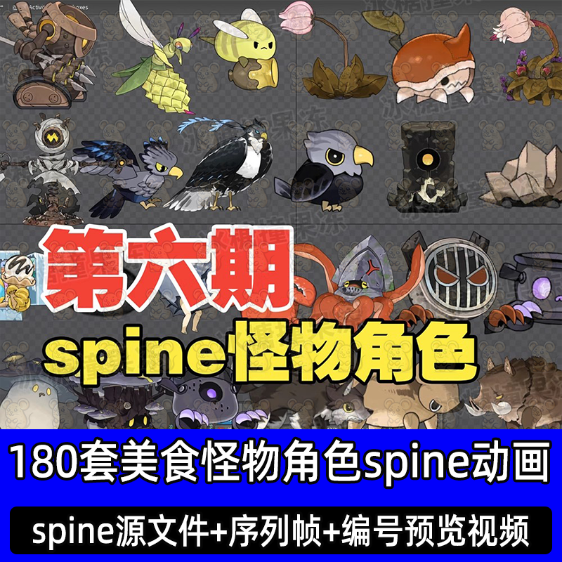 180套美食怪物角色百鬼夜行spine动画源文件png序列帧spine源文件