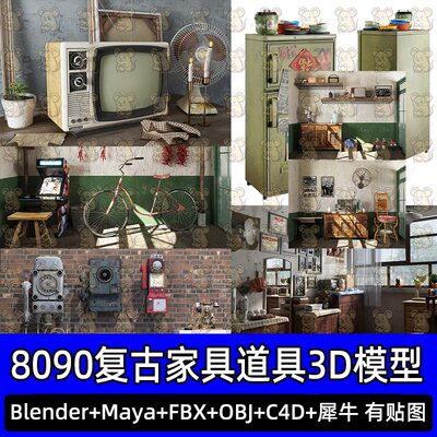 Blender中国80 90年代街机游戏机复古怀旧家具3D模型Maya FBX c4d