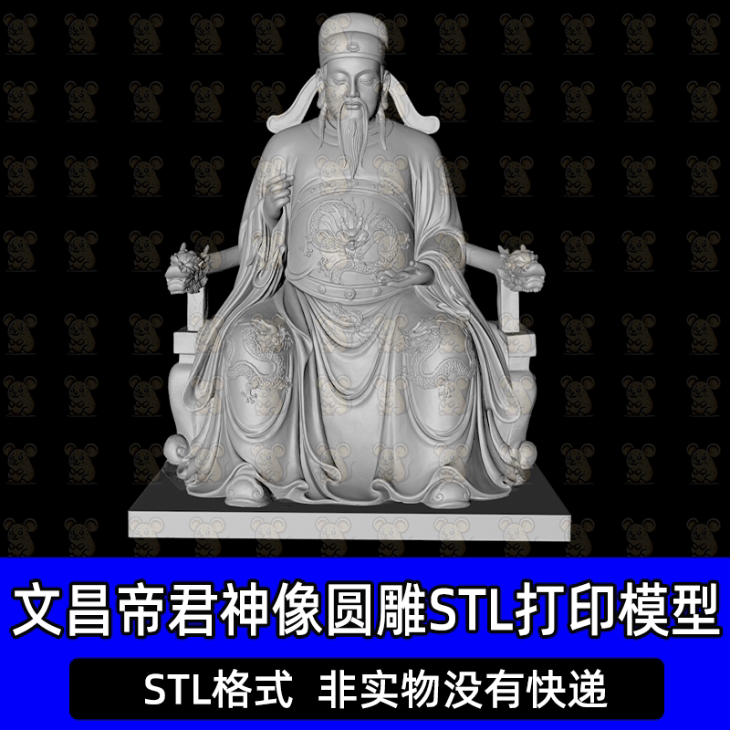 文昌帝君神仙雕塑神像圆雕图三维立体图雕刻图STL文件3d打印模型
