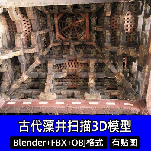 Blender北宋宝国寺大雄宝殿穹顶藻井扫描3D模型FBX obj C4D 3dmax