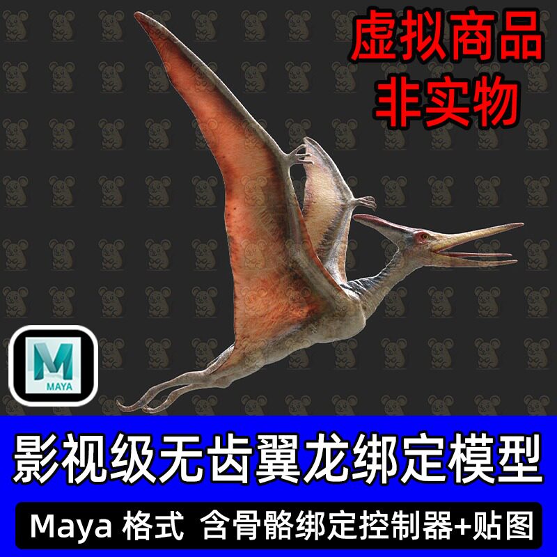 maya写实恐龙无齿翼龙恐龙飞鸟远古动物巨型怪兽3D模型带骨骼绑定
