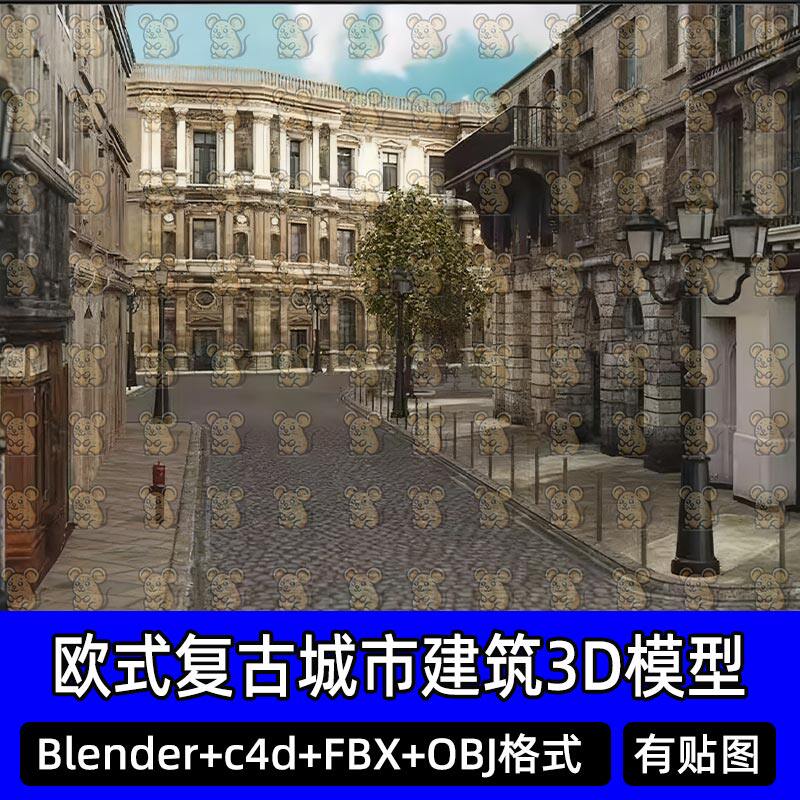 Blender欧洲罗马古典复古城市小镇波尔多老城街道3D场景fbx c4d