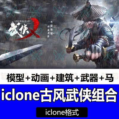 iclone中国古风武侠带绑定人物角色武打动作场景道具武器模型动画