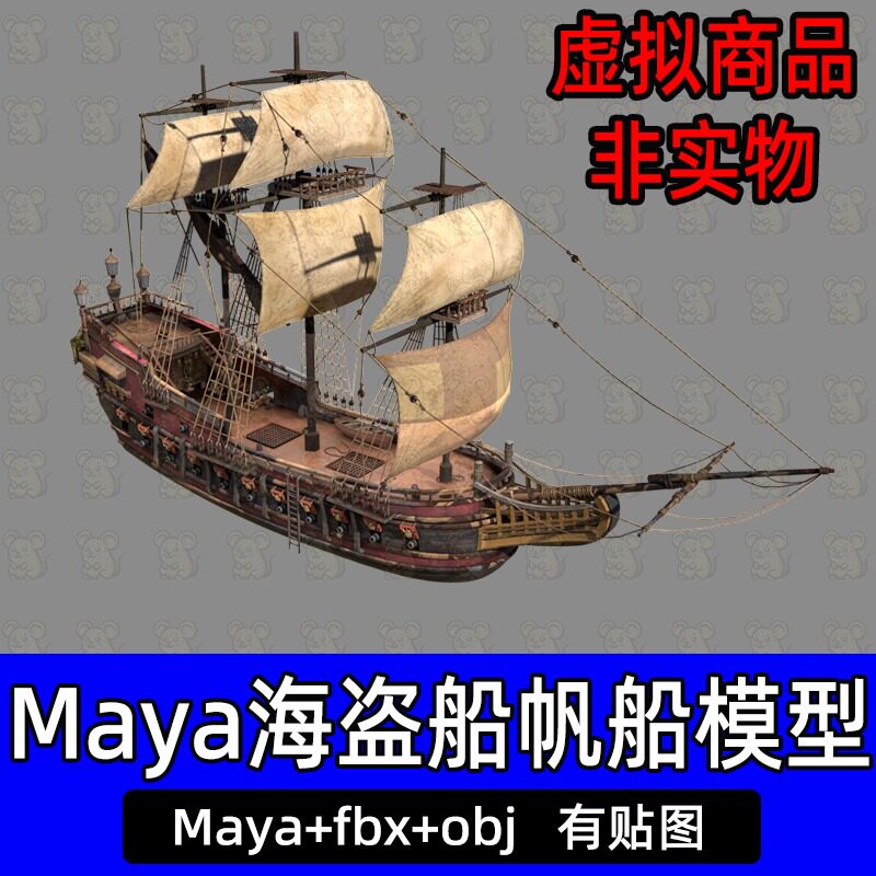 maya写实海盗船帆船战船木船船体模型中世纪古代海船模型fbx/obj