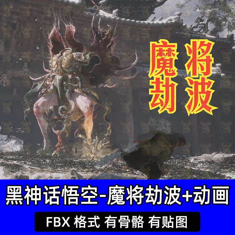 blender 3dmax黑神话魔将劫波怪物3D模型fbx建模带骨骼绑定动画